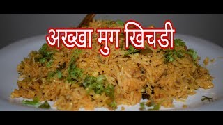 मोड आलेल्या मुगाची खिचडी।mooog khichdisprouted moong rice [upl. by Borchert]