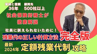 残業代の計算はわかりやすく！わかりにくい定額残業は認められない [upl. by Latashia]