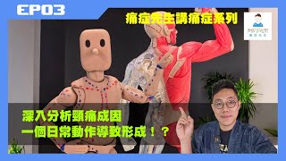 痛症先生EP03 深入分析頸痛成因 一個日常動作導致形成   I CC ENG amp 中文字幕 [upl. by Adyam445]