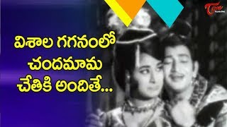 విశాల గగనం లో చందమామ చేతికి అందితే  Visala Gaganamlo  Mahabaludu  Old Telugu Songs [upl. by Rebeh]