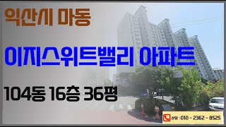 이지스위트밸리아파트 16층 36평형 경매 최저가 1억6730만원 2024 10 28 2024타경1055 군산익산법원경매컨설팅 한국경매 권리분석 입찰대행 대출 명도 상담 [upl. by Akayas]