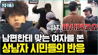 에이콕 남편에게 매 맞는 아내를 목격했을 때 당신은  젠틀맨 11회 사회실험 [upl. by Nosnor]