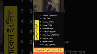 How to ACTUALLY Improve Your English Speaking Skills shorts english banglavocabulary eslbangla [upl. by Alfonse777]