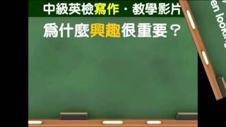 《全新全民英檢中級 寫作 amp 口說題庫解析》免費教學影片【英文作文】 [upl. by Nesnah]