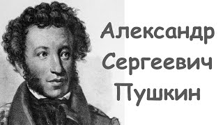 Видео урок Александр Сергеевич Пушкин Биография произведения интересные и познавательные факты [upl. by Krid]