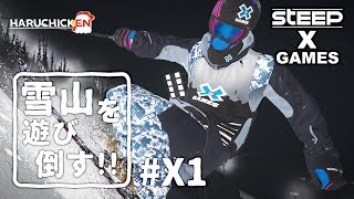 【PS4】雪山を遊び倒す！！ X1【STEEP X GAMES】 [upl. by Brandtr554]