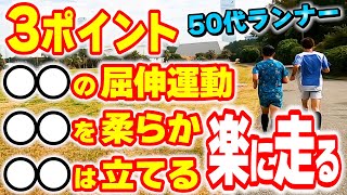 【ランニング】長距離を「楽な力感」で走るエクササイズ３つのポイント～フルマラソンサブ35を目指す50代ランナーに密着第37弾～ [upl. by Carie]