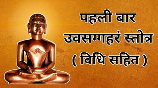 uvasaggaharam stotra 27 times vidhi sahit  upsarg har stotra  uvasagharam jain mantra  uvsaghram [upl. by Mathi]