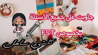 جاوبت على جميع تساؤلاتكم على FST، فيه جميع المعلومات 😍❤ [upl. by Idette]