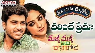 Varinche Prema Song With Telugu Lyrics quotమా పాట మీ నోటquot Malli Malli Idi Rani Roju Movie [upl. by Enileda]