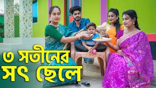 ৩ সতীনের সৎ ছেলে  জীবনমুখী নাটক  Choto Dipu  Bangla Natok 2024  Cine Joy [upl. by Evannia]