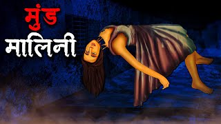 मुंड मालिनी  Mund Malini  Hindi Kahaniya Stories in Hindi Horror Stories in Hindi [upl. by Neltiac]