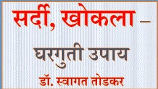 सर्दी खोकला  घरगुती उपाय  स्वागत तोडकर COMMON COLD COUGH  HOME REMEDY  DR SWAGAT TODKAR [upl. by Parry]