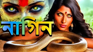 নাগিন  Naagin Naga Bala  New Bangla Tv Serial 2024  Superhit Bengali Natok 2024 BenglaMagicFlix [upl. by Kele]