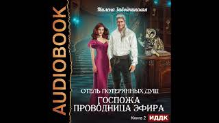 2002654 Аудиокнига Завойчинская Милена quotОтель потерянных душ Книга 2 Госпожа проводница эфираquot [upl. by Anavoj]