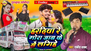 video हरदिया रे मोरा जान के नै लगिहे  Haradiya Re Mora Jaan Ke 💔 Trolley Song 💕Gurukripa Orchestra [upl. by Phillada129]