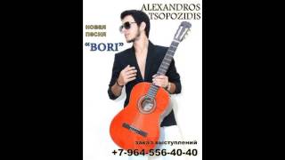 Alexandros Tsopozidis  Bori [upl. by Dranyam]