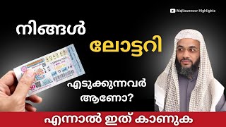 നിങ്ങൾ ലോട്ടറി എടുക്കുന്നവർ ആണോ  Simsarul Haq Hudavi  Arivin Nilavu [upl. by Freeman309]