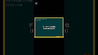 IT用語解説【データサイズの単位BKBMBGBTB】 shorts shortsit 情報I 共通テスト 情報リテラシー [upl. by Yllod]