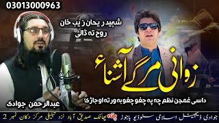 زوانی مرگے آشنا Raihan zaib Shaheed  Awaz Abdur Rahman jawadi  New 2024 HD video [upl. by Maibach]