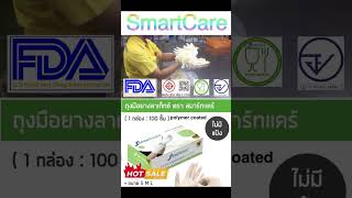 SmartCare รีวิวจากผู้ใช้จริง foodgrade อย มอก FDA CE โรงงานถุงมือ ทนทาน พร้อมส่ง [upl. by Farrah]