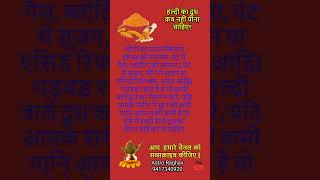 haldi wala doodh kab nhi pina chahiye shortsfeed viral astrology astroraghav [upl. by Schuster]