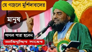 যে গজলে মুর্শিদাবাদের মানুষ পাগল পারা হলেন আমিনুদ্দিন সাহেবAminuddin New GojolAminuddin Gojol [upl. by Sauveur415]