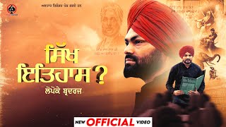 Sikh Itihaas Part1Official Video Lopoke Brothers  Jashan Jagdev  New Punjabi Song  Punjabi Song [upl. by Any6]