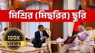 মিশ্রির মিছরির ছুরি bangladeshcrisis IndiaBangladeshMeeting [upl. by Brooke]