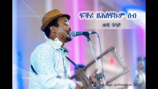 ERISAT Wedi Tikabo Sings ፍቕሪ ዘሕለፍኩም ሰብ [upl. by Morgan]