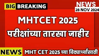 ✅ MHT CET 2025 EXAM DATES RELEASED 🔥 MHTCET PCM PCB MHNURSING CET BCA CET 💥 [upl. by Behl]