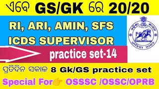 OSSSC GKGS👉 RIARIAMINICDS PRATICE SET👌ଓଡ଼ିଆରେ OSSSC MCQPYQ RIICDSSIPOLICE OSSC OPRB EXAM [upl. by Kempe]