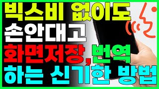 손쓰지 마세요 화면캡처 번역 등 1초만에 하는 아주 유용한 방법 최신폰 아니어도 됩니다 빅스비 없어도 됩니다 [upl. by Dahsar617]