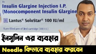 Lantus soloStar Needle কিভাবে লাগাবেন  Lantus Insulin Use in Bengali  Lantus insulin pen use [upl. by Ayekat]