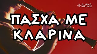 Πάσχα Με Κλαρίνα  NonStop Mix [upl. by Ancell134]