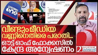 ഔട്ട് ഓഫ് ഫോക്കസ് അതിര് വിടുന്നു പരാതിയിൽ കേന്ദ്രാന്വേഷണം I Complaint against Media one [upl. by Ajup]