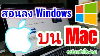 🔥สอนวิธีติดตั้ง Windows 10 บน MacBook ผ่าน BootCamp ฉบับสั้น ฉบับเต็มรวมปัญหาต่างๆ ลิ้งใต้คลิป [upl. by Derward]