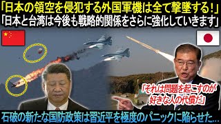 「日本の領空を侵犯する外国軍機は全て撃墜する！」石破の新たな国防政策は習近平を極度のパニックに陥らせた [upl. by Oina]