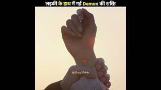 लड़की के हाथ में गई Demon की power 😱 My Demon  Kdrama Hindi Explanation shorts moviehindi [upl. by Haldi]