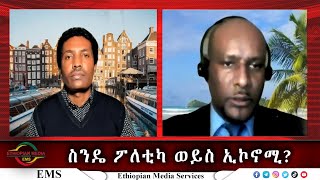 EMS Wektawi ስንዴ ፖለቲካ ወይስ ኢኮኖሚ Fasil with Dr Mesfin Feb 2023 [upl. by Nanaek]