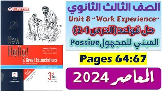 حل unit 8 للصف الثالث الثانوي كتاب المعاصر جرامر يونت 8 للصف الثالث الثانوي انجليزي 2024 الدرس 12 [upl. by Nnoved]