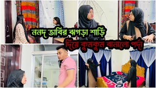 কুমকুম এর কান্ড দেখুনNadim Soha [upl. by Aihtnys]