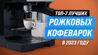 ТОП–7 Лучшие рожковые кофеварки ✅ Рейтинг 2023 года ✅ Какую лучше выбрать для дома [upl. by Ardnalahs]