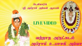 டென்மார்க் ஸ்ரீ அபிராமி அம்மன் ஆலய நேரலை  Denmark Abirami Amman Live 2024 கந்த சஷ்டி பூசை [upl. by Eioj988]