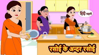 रसोई के अन्दर रसोई Rasoi Ke Andar Rasoi  Stories in Hindi  Bedtime Stories  Stories  Fairy Tales [upl. by Gnoz666]