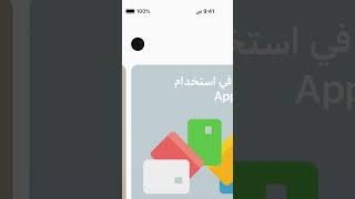 كيف تضيف بطاقة البنك الشعبي في APPLE PAY [upl. by Atinomar]