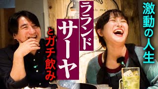 【多才】ラランドサーヤと飲み。子役時代・芸人と広告代理店の両立・多忙な単独ライブampバンド全国ツアー・飲み仲間「福留光帆」・佐久間Pが実はTWICEファン [upl. by Eliathas260]