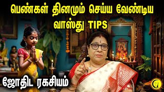 பெண்கள் தினமும் செய்ய வேண்டிய வாஸ்து TIPS  ஜோதிட ரகசியம் Home Vasthu Tips in Tamil  Vasthu Secret [upl. by Jehius]