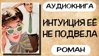 Аудиокнига роман ИНТУИЦИЯ ЕЁ НЕ ПОДВЕЛА слушать аудиокниги полностью онлайн [upl. by Kram]