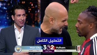 التحليل الكامل المباراة المثيرة  مان سيتي32 فولهام  الدوري الانجليزي [upl. by Eissak275]